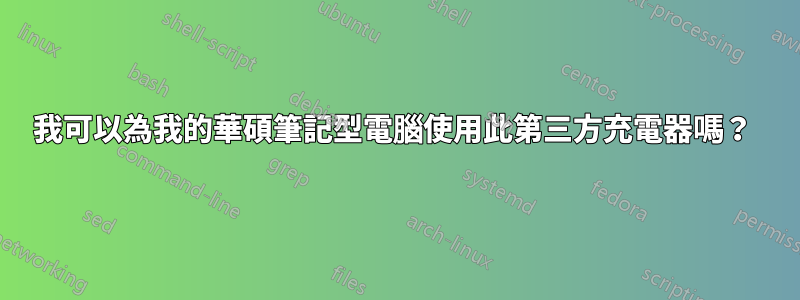 我可以為我的華碩筆記型電腦使用此第三方充電器嗎？ 