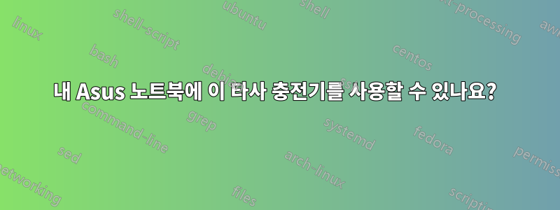 내 Asus 노트북에 이 타사 충전기를 사용할 수 있나요? 