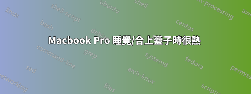 Macbook Pro 睡覺/合上蓋子時很熱