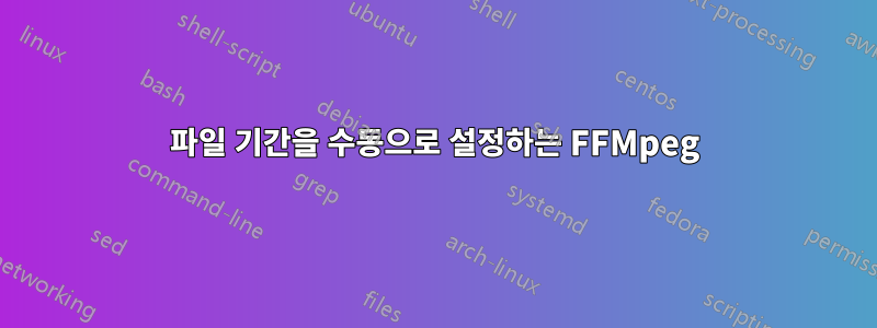 파일 기간을 수동으로 설정하는 FFMpeg