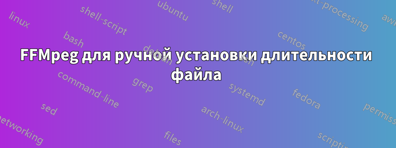 FFMpeg для ручной установки длительности файла