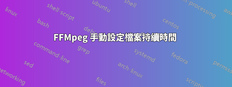 FFMpeg 手動設定檔案持續時間