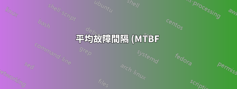 平均故障間隔 (MTBF) は寿命の指標になりますか?