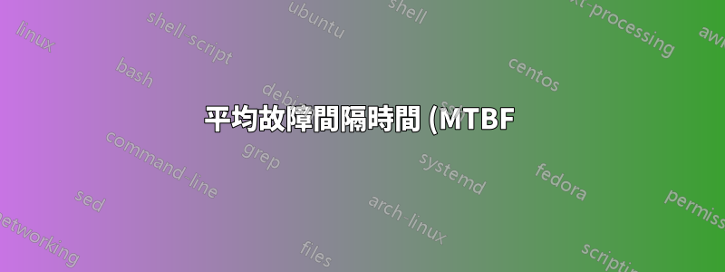 平均故障間隔時間 (MTBF) 是衡量預期壽命的指標嗎?