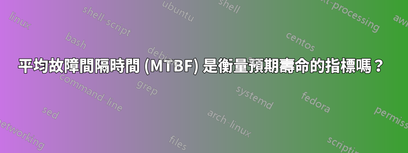 平均故障間隔時間 (MTBF) 是衡量預期壽命的指標嗎？