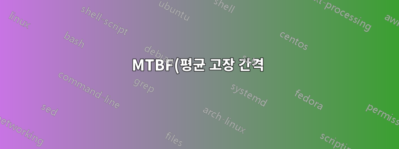 MTBF(평균 고장 간격)가 기대 수명을 측정하는 기준인가요?