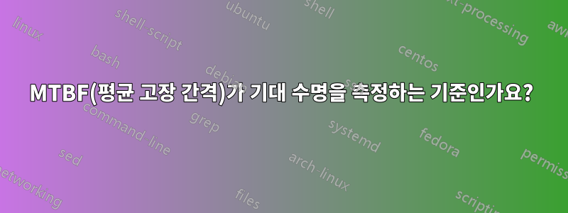 MTBF(평균 고장 간격)가 기대 수명을 측정하는 기준인가요?