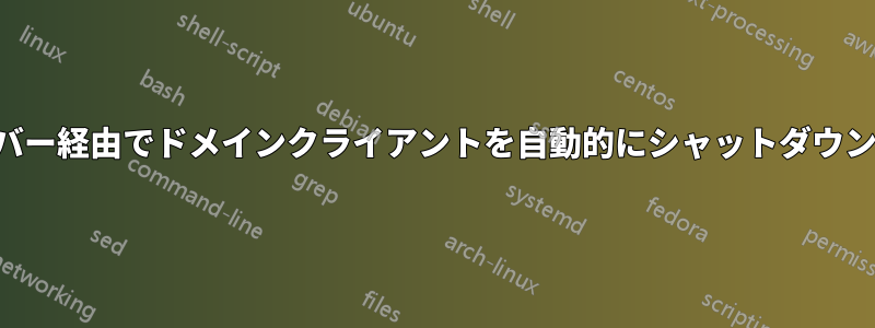 サーバー経由でドメインクライアントを自動的にシャットダウンする
