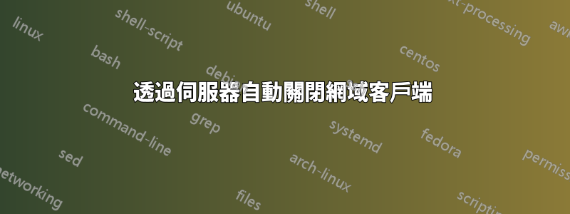 透過伺服器自動關閉網域客戶端