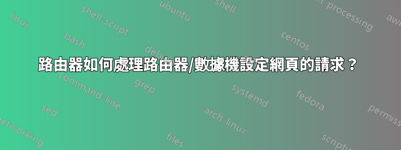 路由器如何處理路由器/數據機設定網頁的請求？