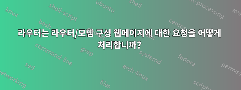 라우터는 라우터/모뎀 구성 웹페이지에 대한 요청을 어떻게 처리합니까?