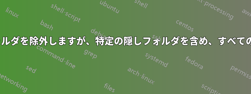 rsyncを使用して隠しフォルダを除外しますが、特定の隠しフォルダを含め、すべての隠しファイルを含めます