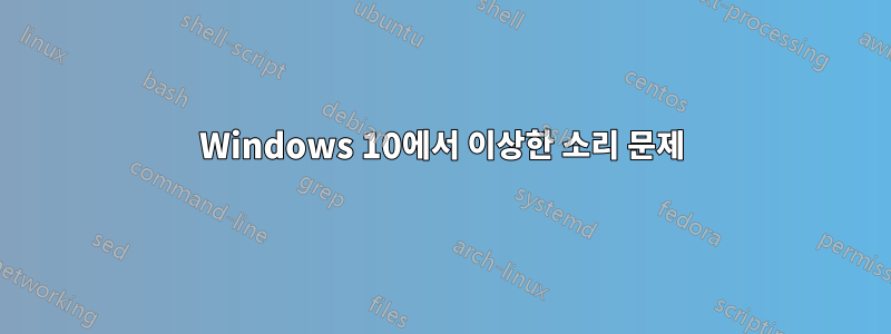 Windows 10에서 이상한 소리 문제