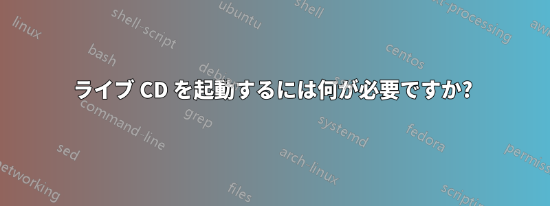 ライブ CD を起動するには何が必要ですか?