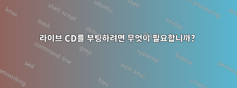 라이브 CD를 부팅하려면 무엇이 필요합니까?