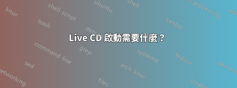 Live CD 啟動需要什麼？
