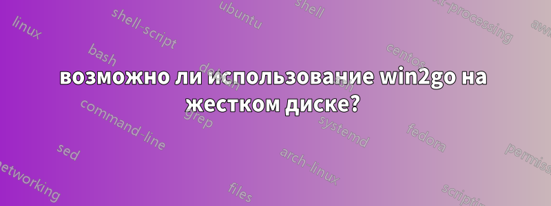 возможно ли использование win2go на жестком диске?