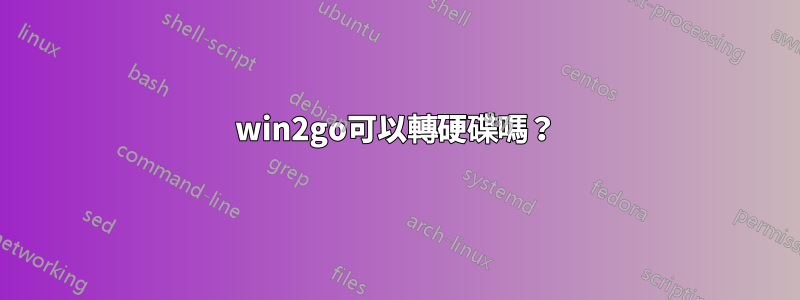 win2go可以轉硬碟嗎？