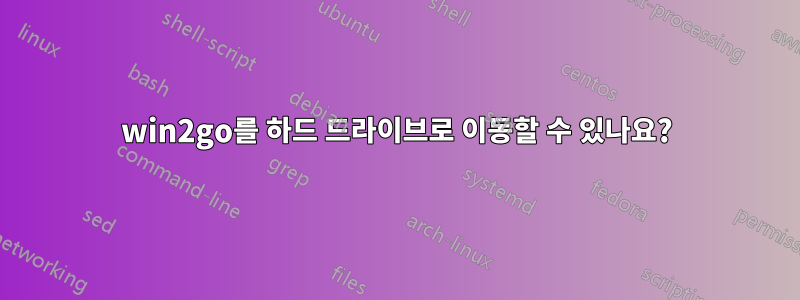 win2go를 하드 드라이브로 이동할 수 있나요?