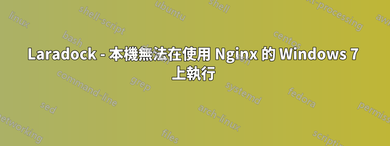 Laradock - 本機無法在使用 Nginx 的 Windows 7 上執行