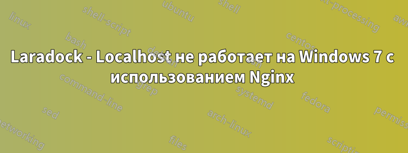 Laradock - Localhost не работает на Windows 7 с использованием Nginx