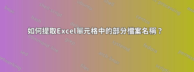 如何提取Excel單元格中的部分檔案名稱？ 
