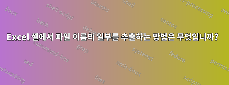 Excel 셀에서 파일 이름의 일부를 추출하는 방법은 무엇입니까? 