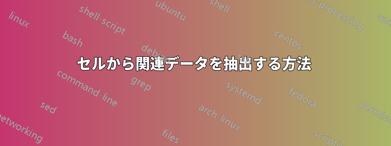 セルから関連データを抽出する方法