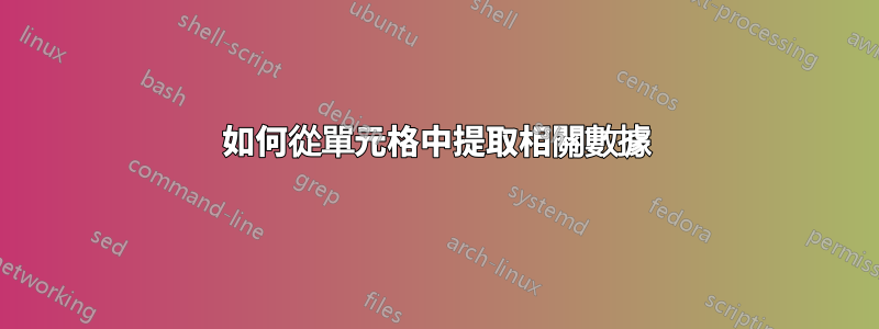 如何從單元格中提取相關數據