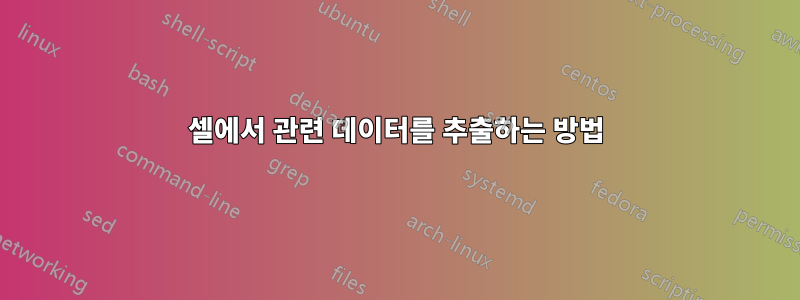 셀에서 관련 데이터를 추출하는 방법