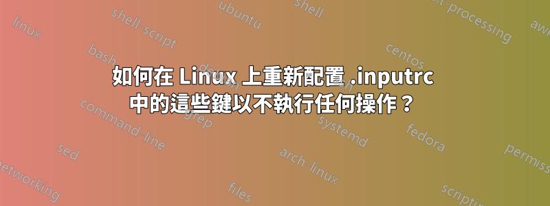 如何在 Linux 上重新配置 .inputrc 中的這些鍵以不執行任何操作？