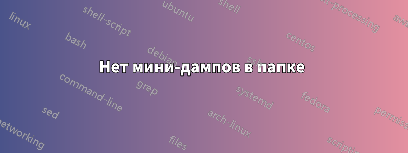 Нет мини-дампов в папке