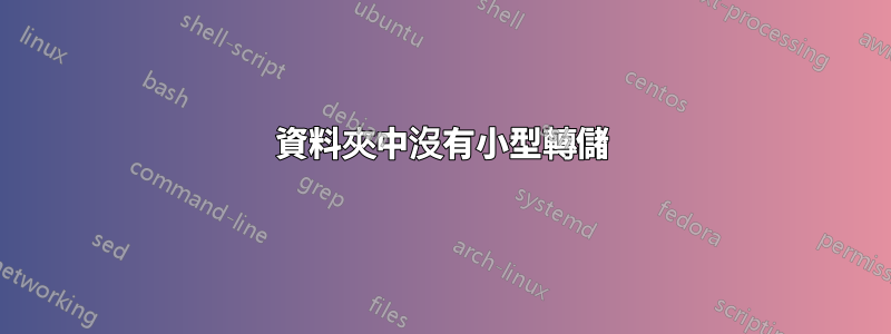 資料夾中沒有小型轉儲
