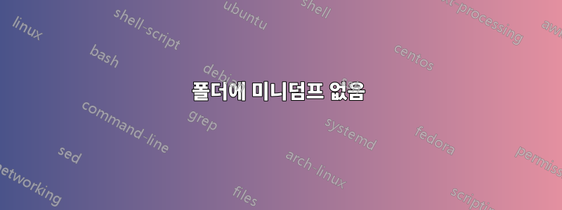 폴더에 미니덤프 없음