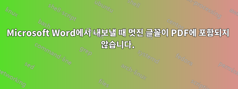 Microsoft Word에서 내보낼 때 멋진 글꼴이 PDF에 포함되지 않습니다.