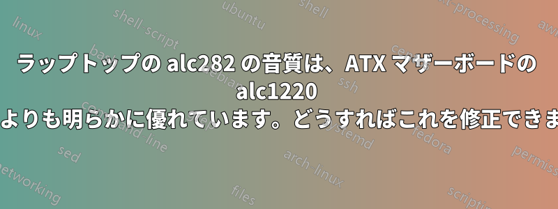 ラップトップの alc282 の音質は、ATX マザーボードの alc1220 の音質よりも明らかに優れています。どうすればこれを修正できますか?