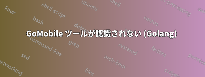 GoMobile ツールが認識されない (Golang)