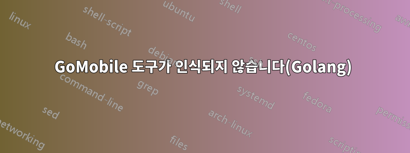 GoMobile 도구가 인식되지 않습니다(Golang)