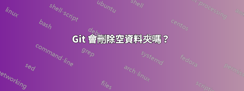 Git 會刪除空資料夾嗎？