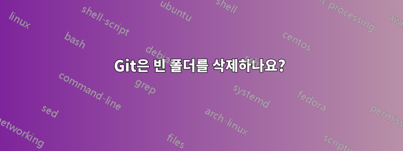 Git은 빈 폴더를 삭제하나요?