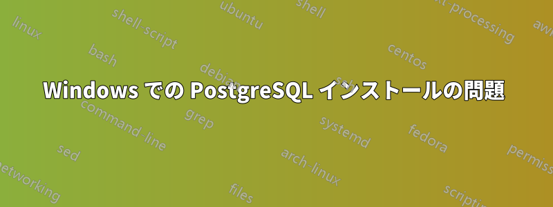 Windows での PostgreSQL インストールの問題