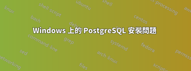 Windows 上的 PostgreSQL 安裝問題