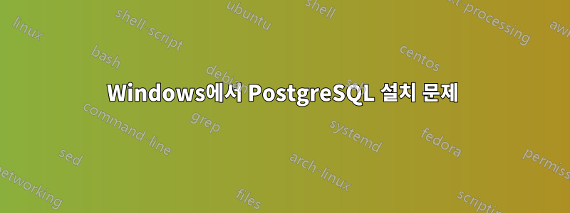 Windows에서 PostgreSQL 설치 문제