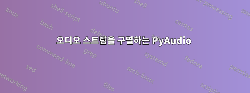 오디오 스트림을 구별하는 PyAudio