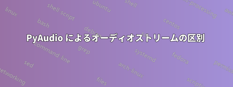 PyAudio によるオーディオストリームの区別
