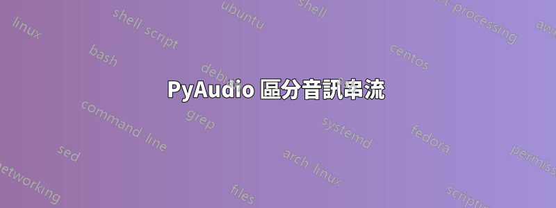 PyAudio 區分音訊串流