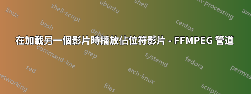 在加載另一個影片時播放佔位符影片 - FFMPEG 管道