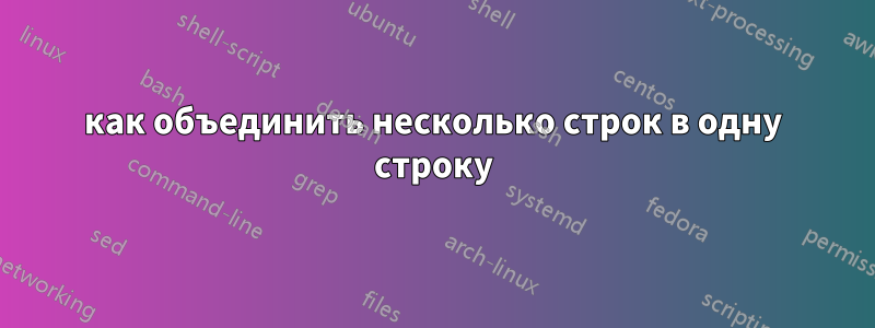 как объединить несколько строк в одну строку