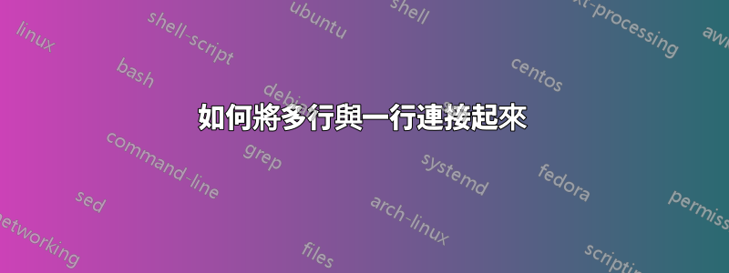 如何將多行與一行連接起來