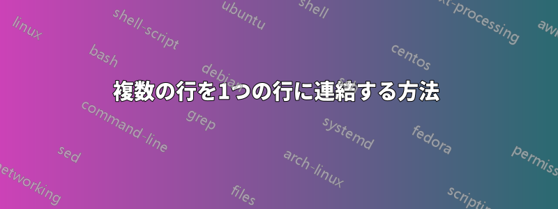 複数の行を1つの行に連結する方法